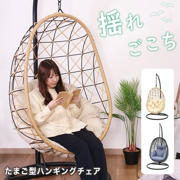 ハンギングチェア 吊り下げ 自立式 たまご型 ハンモックチェア 室内 屋外 クッション おしゃれ モ...
