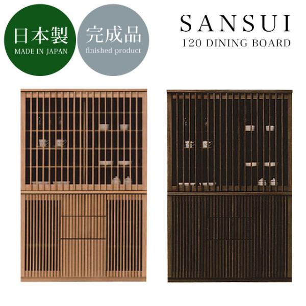 食器棚 キッチンボード カップボード 日本製 大川家具 120cm幅 お洒落 和風 和モダン 高級感...