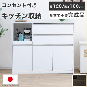 キッチンカウンター ハイカウンター レンジ台 幅120 白 キッチン収納 完成品 国産 間仕切り おしゃれ シンプル ホワイト ブラウン 引出 コンセント付