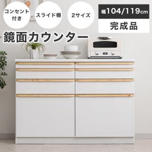 キッチンカウンター 食器棚 カウンター 完成品 レンジ台 レンジボード キッチン収納 幅105 幅120 高さ120 鏡面 収納棚 コンセント付