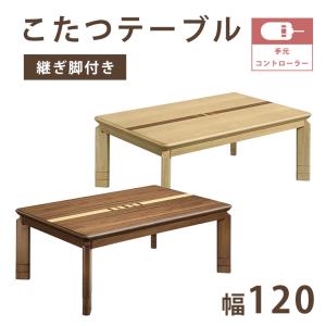 EWファッションコタツ　120×80　長方形　オーク EWファッションコタツ 120×80 長方形 オーク