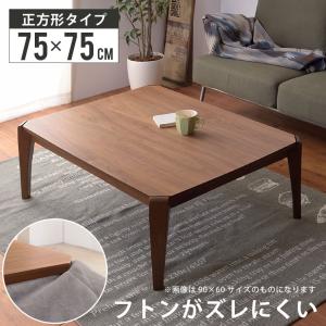 こたつ テーブル こたつテーブル 正方形 75×75cm おしゃれ コタツ 炬燵 北欧 木製 こたつテーブル KT-107｜potarico