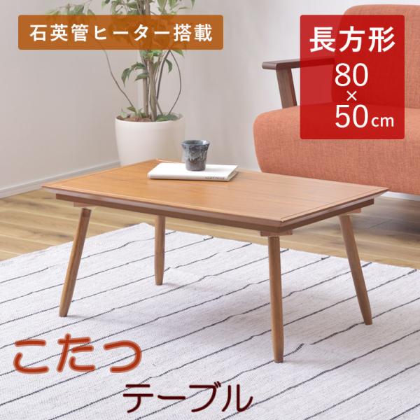 こたつ テーブル こたつテーブル コタツ 長方形 80×50 天然木 北欧 おしゃれ シンプル ナチ...