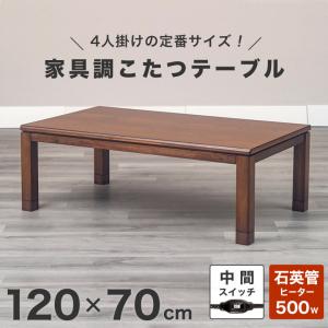 協立工芸 こたつ テーブル 幅120cm 長方形 家具調 コタツ
