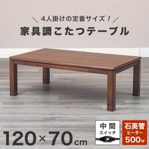 こたつテーブル 長方形 120×70cm 大きめ 家具調 コタツ 継ぎ脚 高さ調節 カジュアル 北欧 ナチュラル モダン 和モダン 座卓 天然木 石英管 UV塗装｜potarico