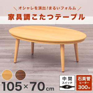 こたつテーブル 楕円形 105×70 コンパクト 家具調 コタツ 一人暮らし カジュアル 北欧 ナチュラル モダン 座卓 天然木 石英管 リビング オーバル 単品｜potarico