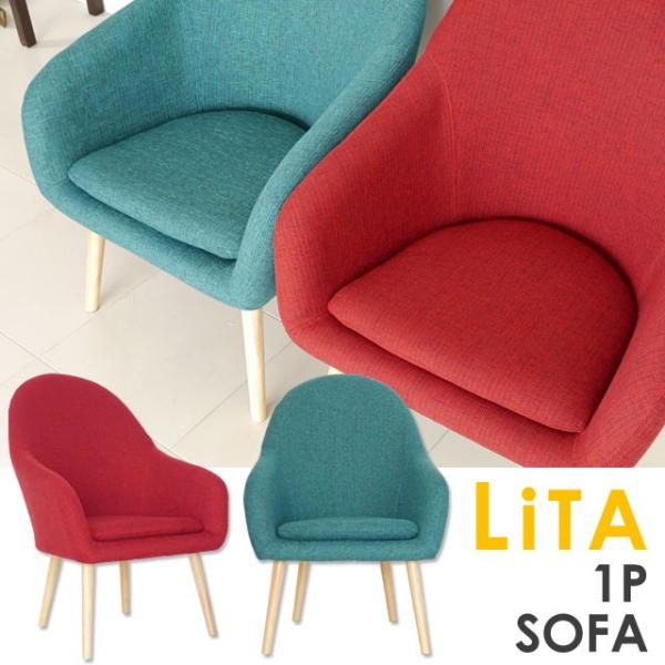 ソファ ひとり掛け ソファーチェア 1P sofa おしゃれ 可愛い リタ1Pソファ（ブルー/レッド...