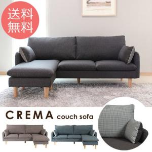 ソファ 3人掛け カウチ ソファー 布地  3P sofa クレマ カウチソファ（ブラウン/ブルー/ブラック）