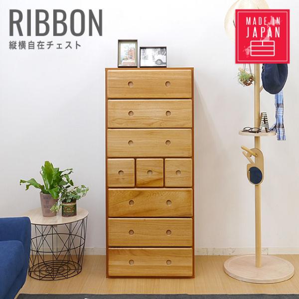 たんす チェスト 北欧 木製　縦横自在チェスト リビングチェスト TVチェスト リボン