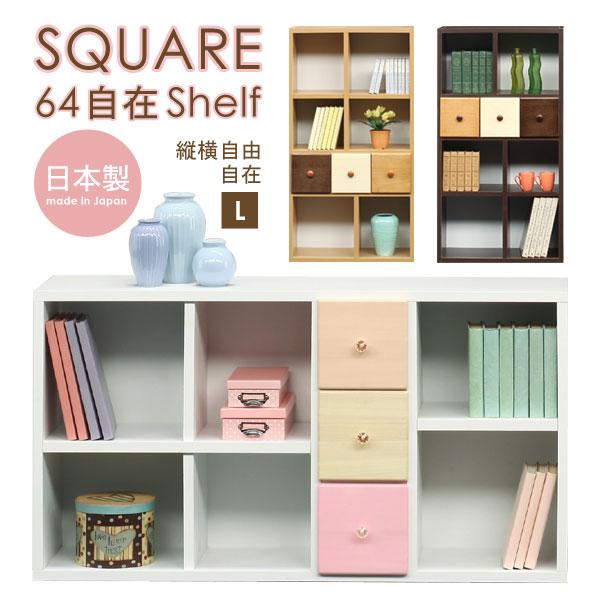 ラック チェスト 本棚 木製　縦横自在チェスト リビングチェスト  スクエア64自在シェルフL