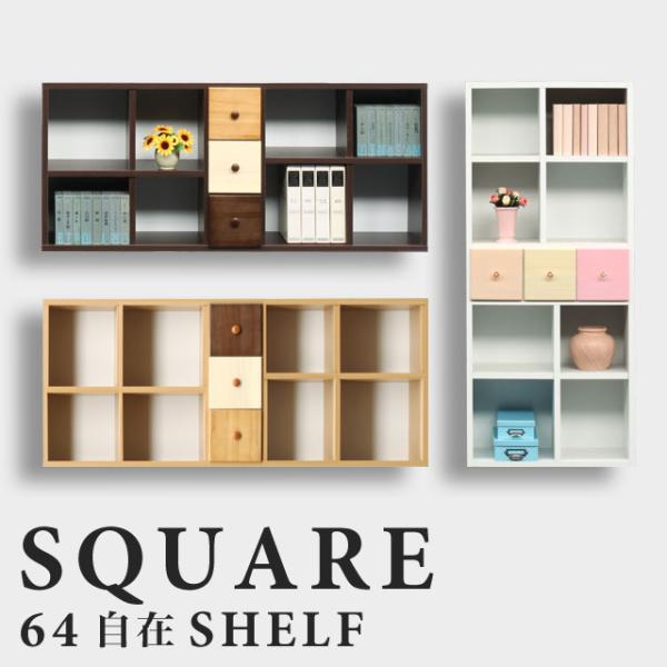 ラック チェスト 本棚 木製　縦横自在チェスト リビングチェスト  スクエア64自在シェルフH