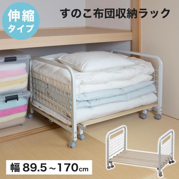 押し入れ収納 押し入れラック 布団収納 布団ラック 伸縮 スライド式 木製 すのこ 桐 キャスター付...