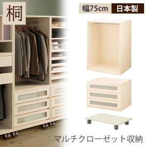 ワードローブ クローゼット 木製 桐 幅75cm スリム 北欧 おしゃれ 洋服