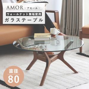 東馬（Tohma） ローテーブル 円形 直径80cm アモール ガラス天板
