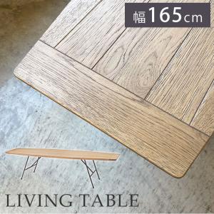リビングテーブル センターテーブル ローテーブル 木製 北欧 ヴィンテージ 幅165cm おしゃれ 長方形 天然木 木目 かっこいい スタイリッシュ｜potarico