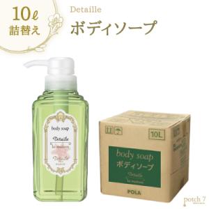 ポーラ デタイユ・ラ・メゾン ボディソープ  10L 業務用詰替え