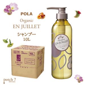 ポーラ ジュイエ オーガニック シャンプー 業務用 詰替え 10L