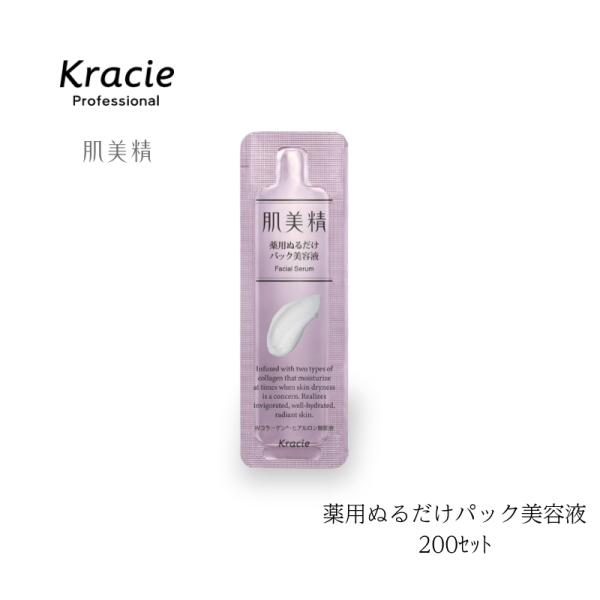 クラシエ 肌美精 美容液 薬用ぬるだけパック美容液 パウチ 200個 業務用