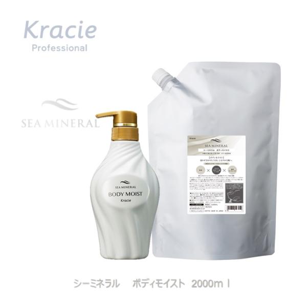 クラシエ シーミネラル ボディモイスト  業務用詰替え 2000ml 容器1本付