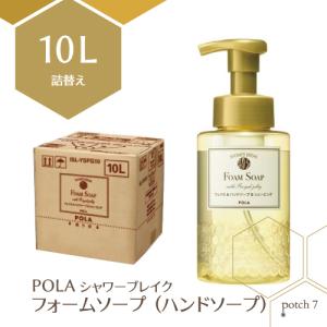 ポーラ シャワーブレイクプラス フォームソープ  ハンドソープ 10L 業務用詰替え 洗顔+ハンドソープ