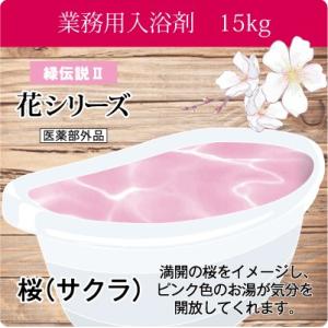 入浴剤 業務用 桜 サクラ 15ｋｇ 7.5ｋｇｘ2袋入り  GYM-SA 北陸化成