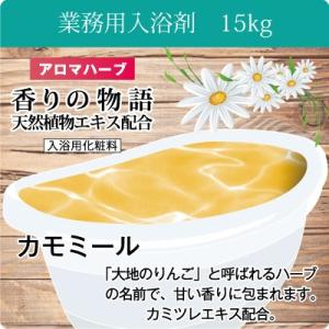 入浴剤 業務用 カモミール 15ｋｇ 7.5ｋｇｘ2袋入り  GYM-KM 北陸化成