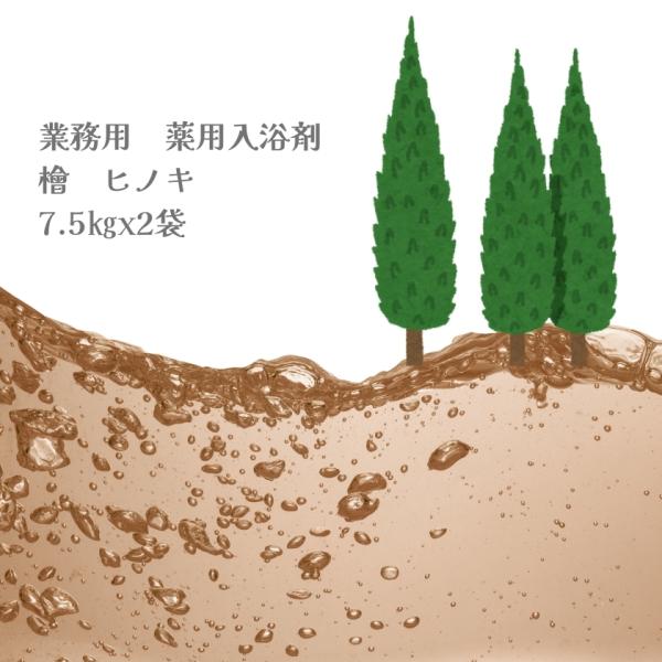 入浴剤 業務用 檜 ヒノキ 15Kg （7.5Kgx2袋）HKG-HI 北陸化成