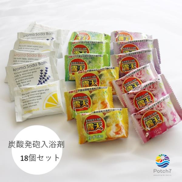炭酸発砲入浴剤 アソート１８個 お手軽に炭酸浴 メール便 送料無料