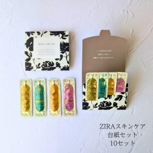 クラシエ ZIRA ジーラ スキンケア4点 台紙セット 10個セット 追跡可能メール便