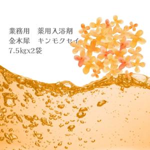 入浴剤 業務用 金木犀 キンモクセイ 15Kg （7.5Kgx2袋）HKG-KI 北陸化成