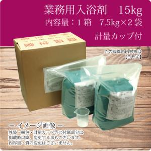 入浴剤 業務用 金木犀 キンモクセイ 15Kg...の詳細画像1