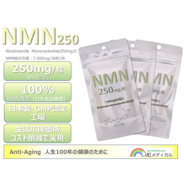 NMN250＜3袋＞250mg/粒　30粒入/袋　7,500mg/総量　純度100%　日本製