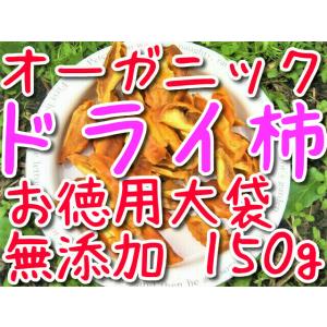 ドライフルーツ 柿 オーガニック 無添加 お徳用 大袋