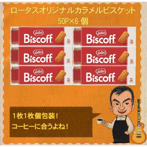 【1枚1枚個包装！】ロータス オリジナルカラメルビスケット50枚入り（３１２．５ｇ）×6個<br>ク...