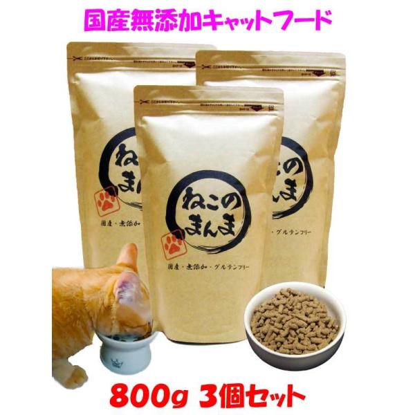 国産 無添加 健康 キャットフード ねこのまんま 2.4kg 800g3個セット 高たんぱく 低脂肪...