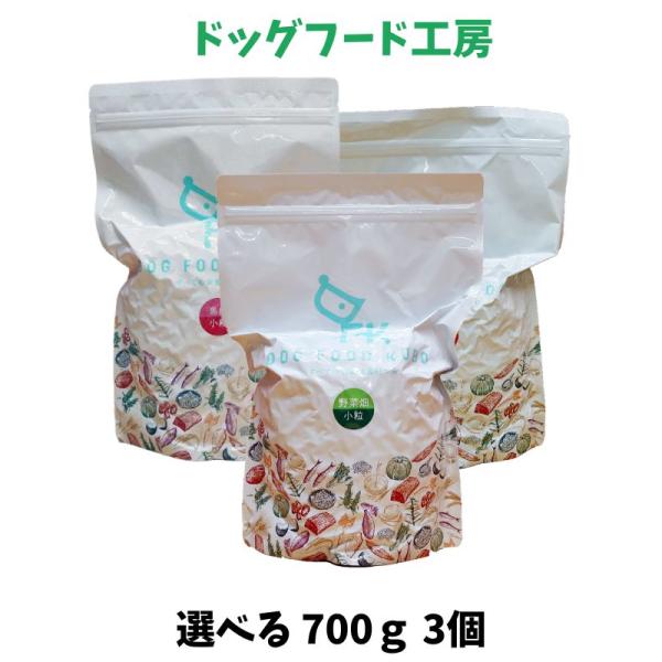国産 無添加 自然食 健康 こだわり食材 ドッグフード工房 700ｇ 普通・小粒 選べる 3個セット...