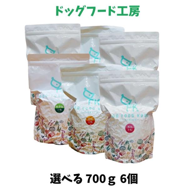 国産 無添加 自然食 健康 こだわり食材 ドッグフード工房 700ｇ 普通・小粒 選べる 6個セット...