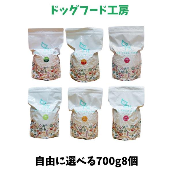 国産 無添加 自然食 健康 こだわり食材 ドッグフード工房 700ｇ 普通・小粒 選べる 8個セット...