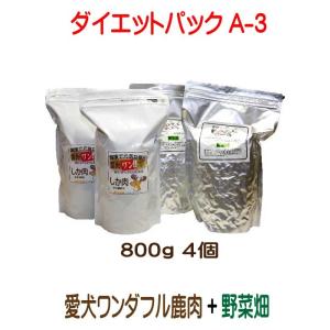 国産 無添加 ドックフード 自然食　ダイエットパック A-3【愛犬ワンダフル】 鹿肉 800ｇ 2個 ドッグフード工房 野菜畑 750g 2個 セット （普通粒 小粒）｜potitamaya-y