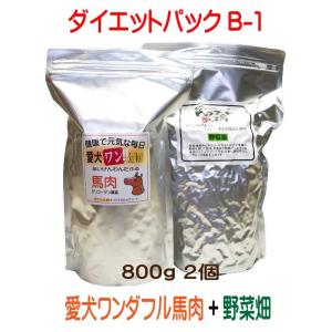 国産 無添加 ドックフード ダイエットパック B-1【愛犬ワンダフル】 馬肉 800ｇ  ドッグフード工房 野菜畑 750g セット （普通粒 小粒）｜potitamaya-y