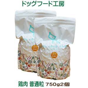 国産 無添加 自然食 健康 こだわり食材 ドッグフード工房 鶏肉ベース 普通粒 1.5kg 750g2個セット 手造りドッグフード 犬用 全年齢対応 完全栄養食｜potitamaya-y