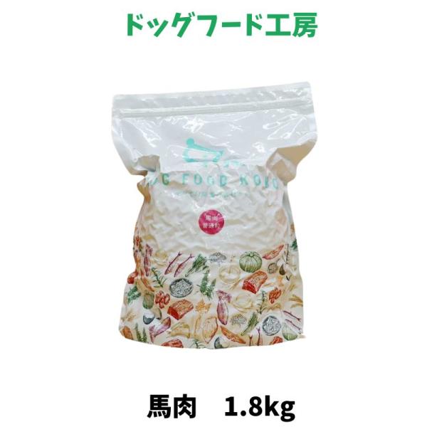 国産 無添加 自然食 健康 こだわり食材 ドッグフード工房 馬肉ベース 普通粒 1.8kg 手造りド...