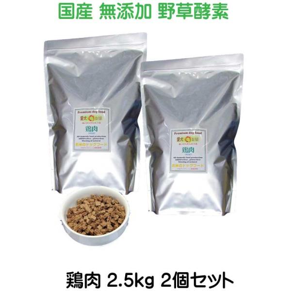 国産 無添加 自然食 健康 こだわり食材 お米の ドッグフード 鶏肉タイプ 5kg 2.5kｇ ２個...