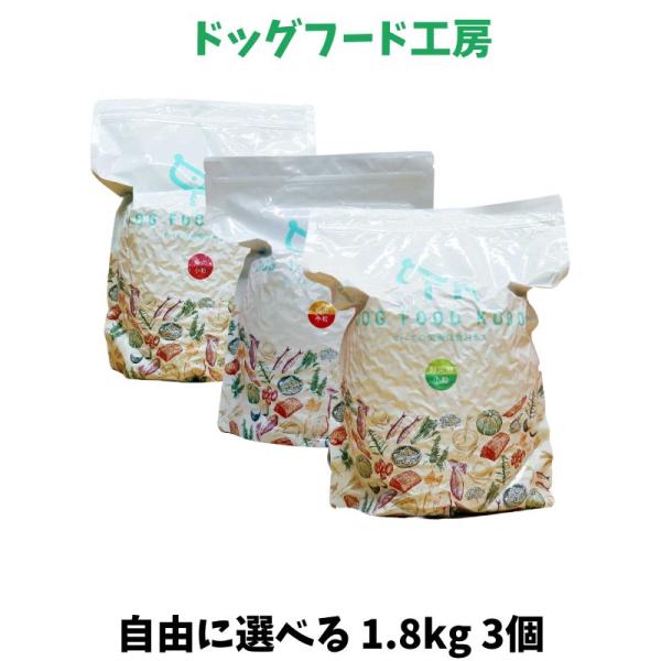 国産 無添加 自然食 健康 こだわり食材 ドッグフード工房 1.8kg 普通・小粒 選べる 3個セッ...