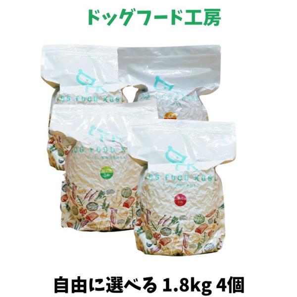 国産 無添加 自然食 健康 こだわり食材 ドッグフード工房 1.8kg 普通・小粒 選べる 4個セッ...