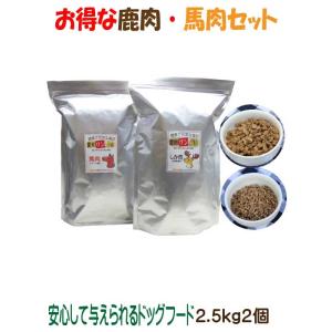 国産 無添加 自然食 健康 こだわり食材 愛犬ワンダフル ジビエ 鹿肉 馬肉タイプ 5kg 2.5kg 2個セット 小粒・普通粒 犬用 全年齢対応 完全栄養食｜potitamaya-y