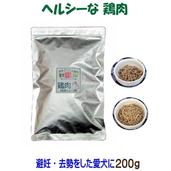 国産 無添加 自然食 健康 こだわり食材 愛犬ワンダフル 鶏肉タイプ　 200ｇ  小粒・普通粒 犬...