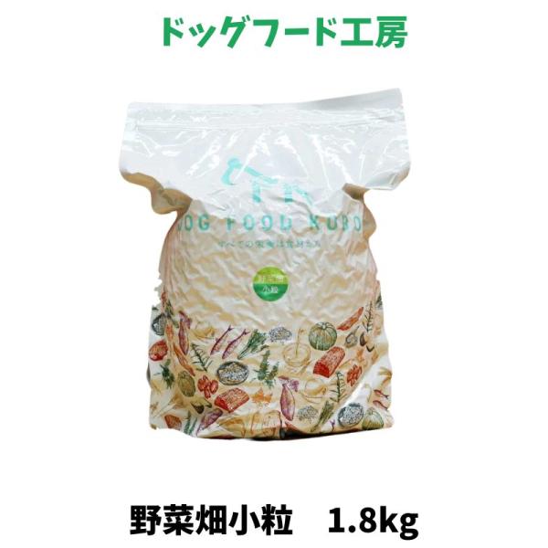 国産 無添加 自然食 健康 こだわり食材 ドッグフード工房 野菜畑 小粒 1.8kg 手造りドッグフ...
