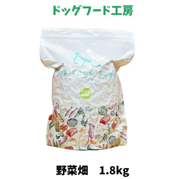 国産 無添加 自然食 健康 こだわり食材 ドッグフード工房 野菜畑 普通粒 1.8kg 手造りドッグ...