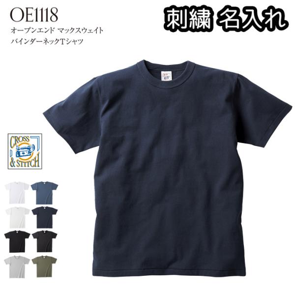 Tシャツ 刺繍  名入れ クロスアンドステッチ メンズ レディース兼用 刺繍名入れ対応 OE1118